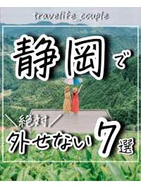 静岡県で外せないスポット①