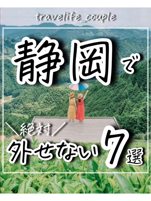 静岡県で外せないスポット①
