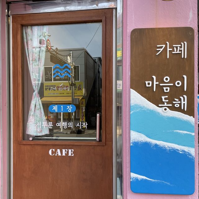[양양] 터미널 근처 레트로 감성 카페,마음이동해🌊