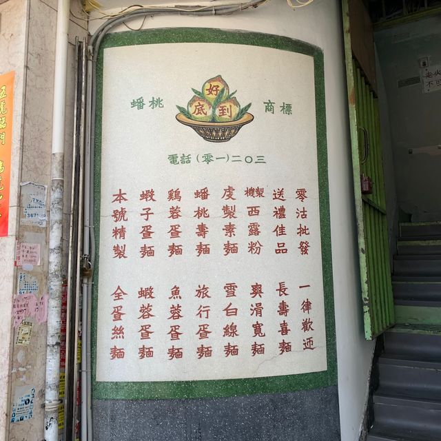 春季旅行到元朗 可以試下老字號 好食又可以打卡😻