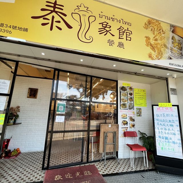 💕 必去❗️超抵食😍平靚正泰國菜茶記