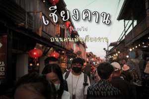 เชียงคาน ณ เมืองเลย
สถานที่แรกๆเลยของเมืองเลยนั้นอาจจะพูดได้เลยว่า ต้อง ถนนคนเดินเชียงคาน เพราะที่นี่คือสถานที่ ที่ทุกๆคนจะต้องนึกถึงเป็นอันดับแรกๆ และเป็นจุดแวะพักผ่อนร่างกาย จิตใจ (ได้ยินผู้คนบนภูกระดึงบอกกล่าวและแนะนำกันเยอะมากว่าต้องเชียงคาน)
และเนื่องจากสถานที่นี้อาจดูครึกครื้น แต่แอดว่ามันเปี่ยมไปด้วยความเงียบสงบ สงบจนอาจนอนปล่อยกายสโลไลฟ์ไปกับสถานที่ ถ้าบวกๆกับอากาศที่เย็นๆสบายๆ นะ โดยระหว่างที่แอดเดินเล่นในโซนริมน้ำโขง แอดได้เห็นถึงความสโลไลฟ์ของที่พักที่ติดริมน้ำโขง (แอบเสียดายที่ไม่มีโอกาสได้พักแถวนี้) เพราะแอบดองงานไว้กะว่าจะนั่งทำงานชิวๆที่ริมโขงสักหน่อย แต่เอาเป็นว่าไว้มีโอกาสคงต้องได้มาอีก
ในส่วนของของกินนั้นก็มีให้เลือกหลากหลายแถมมีทีเด็ดให้กินหลายๆอย่าง ใครๆก็ว่า ถนนคนเดินเชียงคาน ก็ต้องมะพร้าวแก้ว แต่แอดว่าแอดเจอทีเด็ดมากกว่าน๊านนน และสิ่งนั้นมันคือ ความหอมมันของ บัวลอยไข่ ทั้ง ไข่หวานและไข่เค็มเลย แนะนำเลยครับทุกโค๊นนนน (ดูร้านที่แอดโดนมาได้ในรูปใต้โพสน้า) รวมๆอย่างอื่นอีกมากมาย
ต่อจากบรรยากาศริมน้ำโขง ก็คงต้องบรรยากาศของถนนคนเดินนี่แหละครับ อาจดูวุ่นวายแต่แอบสงบยังไงไม่รู้ แอดอยากให้ใครที่มีโอกาสไปได้ลองยืนนิ่งๆมองไปรอบๆ แอดว่าทุกคนจะได้มองเห็นถึงเสน่ห์ของเมืองเก่า เหมือนอย่างที่แอดได้พบ ไปดูบรรยากาศที่แอดที่รูปทั้งหมดใต้โพสกันเลยครับ
ต่อจากนั้นวันต่อไปสำหรับใครที่อยากเห็นหมอกขาวๆหนาๆ แอดแนะที่ภูทอกเลยครับ ไว้โฟสหน้าแอดจะเอาบรรยากาศมาจัดให้ครับ น้องหมอกจัดมาก
#เที่ยวเชียงคาน #เชียงคาน #ถนนคนเดินเชียงคาน #สโลไลฟ์ #ริมโขง #น้ำโขง #ที่พักริมโขง #เที่ยวไทย #เลย #loei #thailand #sonya6400