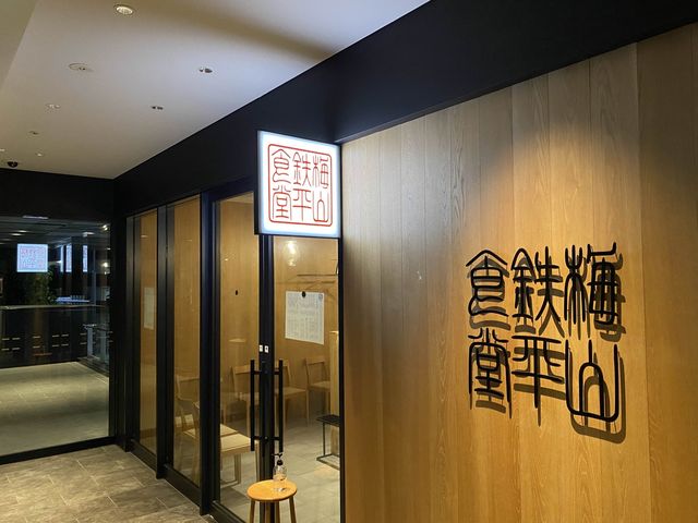 福岡で美味しい魚定食『梅山鉄平食堂』博多店