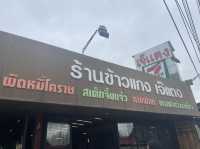 ร้านข้าวแกง เจ๊แตง🍝