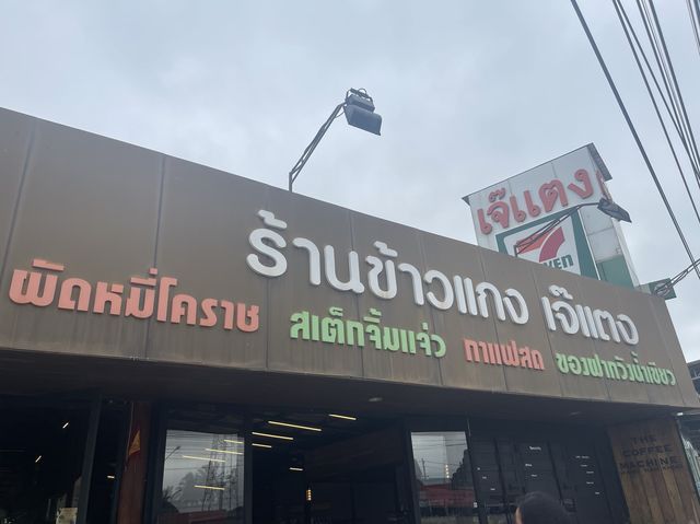 ร้านข้าวแกง เจ๊แตง🍝