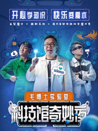 快樂六一·科幻親子互動劇《科技館奇妙夜》【吉林站】|兒童親子 | 吉林市人民大劇院大劇場