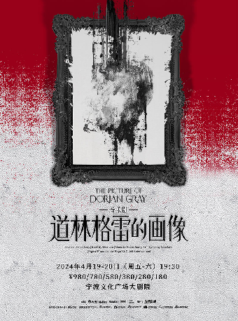 音樂劇《道林格雷的畫像》|話劇歌劇 | 寧波文化廣場大劇院