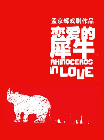 孟京輝經典戲劇作品《戀愛的犀牛》|話劇歌劇 | 蜂巢劇場