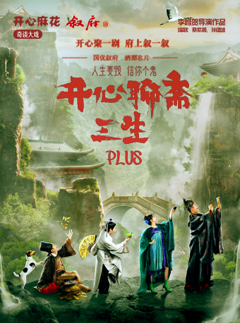 開心麻花爆笑奇談大戲《開心聊齋·三生PLUS》|話劇歌劇 | 四川歌舞大劇院