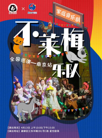 家庭音樂劇《不萊梅樂隊》|兒童親子 | 南京星空劇場