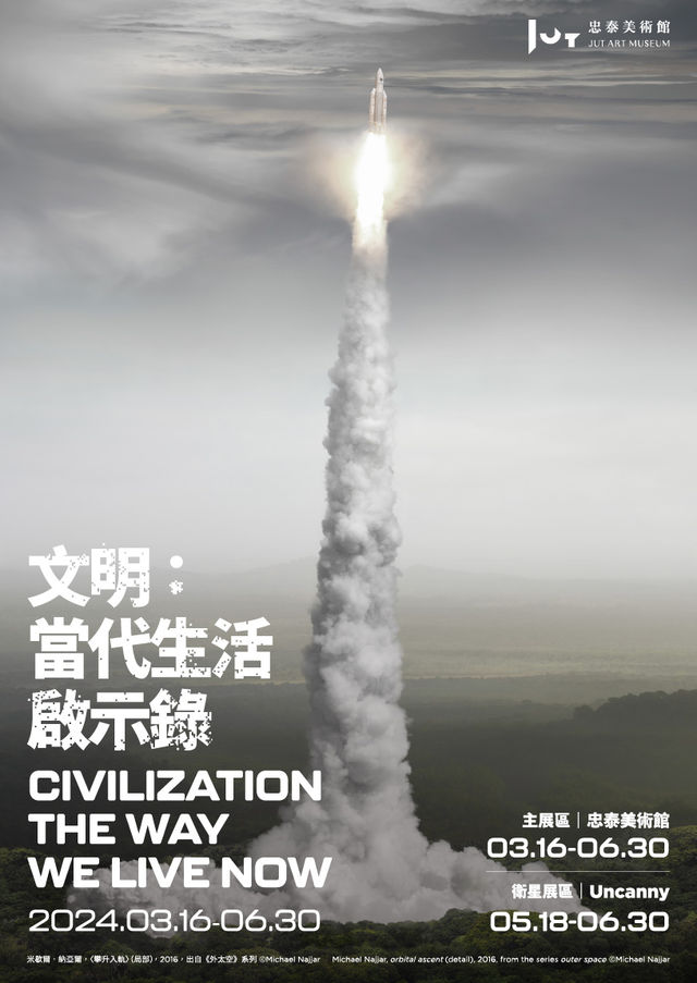 忠泰美術館《文明：當代生活啟示錄 Civilization: The Way We Live Now》 | 忠泰美術館