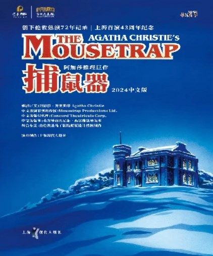 阿加莎推理鉅作《捕鼠器》【2024常熟城市話劇節】｜話劇歌劇 | 常熟大劇院