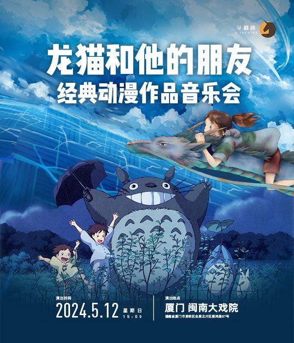 龍貓和他的朋友·動漫作品音樂會｜音樂會 | 廈門閩南大戲院