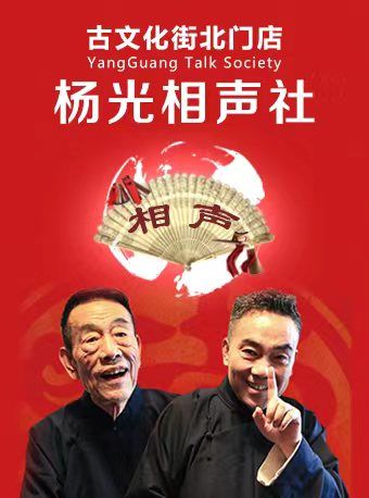楊光相聲社古文化街北門店|曲苑雜壇 | 楊光相聲社古文化街北門店