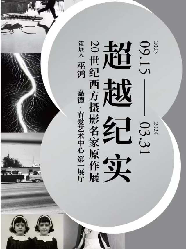 超越紀實：20世紀西方攝影名家原作展|展覽休閒 | 嘉德·宥愛藝術中心