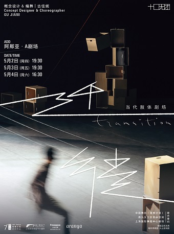 當代肢體劇場《遷徙》｜舞蹈芭蕾 | A劇場