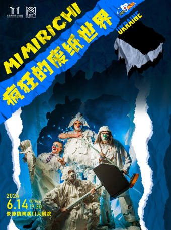 親子互動幽默喜劇《瘋狂的廢紙世界》｜兒童親子 | 景德鎮陶溪川大劇院