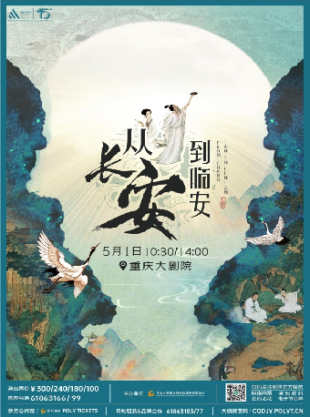 沉浸式經典詩詞舞台劇《從長安到臨安——中華詩詞大會》（大劇場）｜兒童親子 | 重慶大劇院