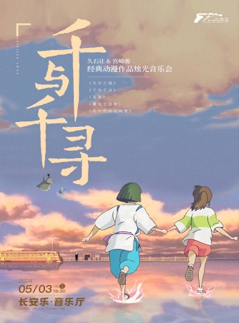 2024.5.3【樂起長安·市民音樂會】“千與千尋”久石讓&宮崎駿經典動漫作品燭光音樂會 西安站｜音樂會 | 長安樂·一帶一路文化藝術中心·音樂廳