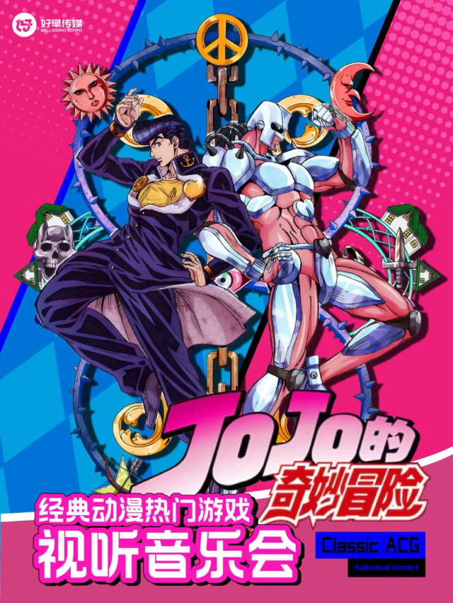 《JOJO的奇妙冒險》經典動漫熱門遊戲視聽音樂會｜音樂會 | 中州影劇院
