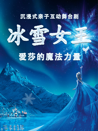 沉浸式親子互動舞台劇《冰雪女王之愛莎的魔法力量》｜兒童親子 | 金逸影城(寶安大仟裏店)