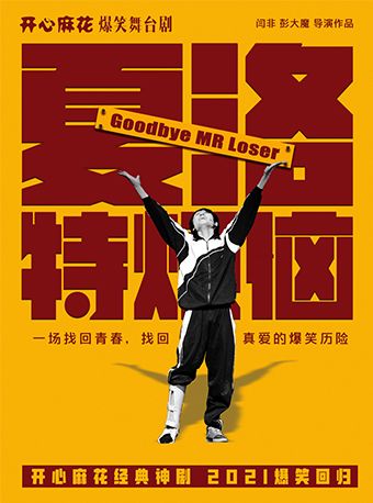 開心麻花爆笑舞台劇《夏洛特煩惱》｜話劇歌劇 | 深圳開心麻花紅山劇場