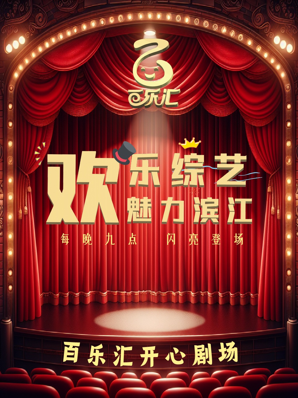 【蕪湖】歡樂綜藝｜週一至週日｜每晚九點閃亮登場｜話劇歌劇 | 蕪湖市百樂匯開心劇場