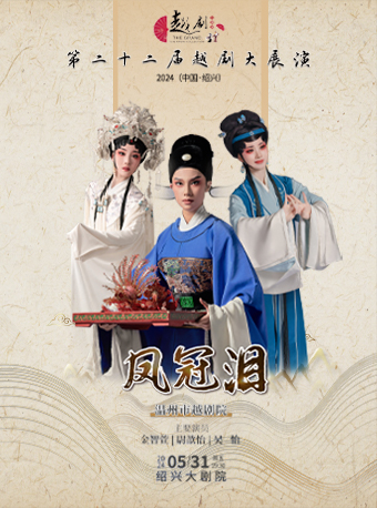 第二十二屆越劇大展演-温州市越劇院《鳳冠淚》｜曲苑雜壇 | 紹興大劇院