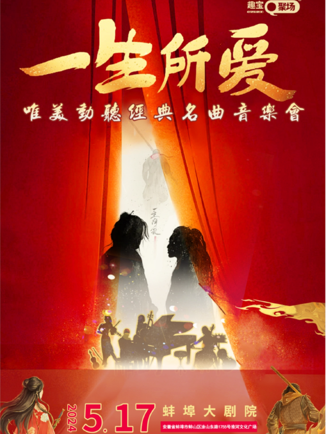 《一生所愛》唯美動聽經典名曲音樂會｜音樂會 | 蚌埠大劇院