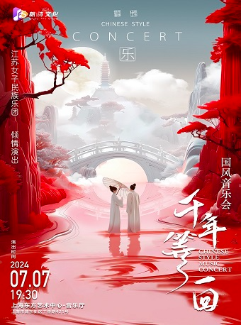 千古傳頌唯美國風音樂會《千年等一回》 ——江蘇女子民族樂團｜音樂會 | 東方藝術中心-音樂廳