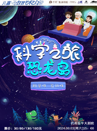 2024保利發展控股——八喜·第六屆打開藝術之門 兒童親子互動劇《科學之旅-恐龍島》｜兒童親子 | 杭州臨平大劇院