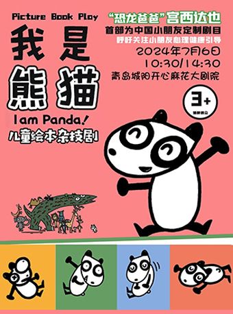 正版授權宮西達也繪本雜技劇《我是熊貓》｜兒童親子 | 青島城陽開心麻花大劇院