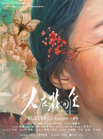 舞劇《人在花間住》｜話劇歌劇 | 佛山大劇院-大劇場