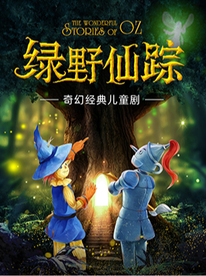 童話秀場·互動式兒童劇《綠野仙蹤》｜兒童親子 | 童話秀場