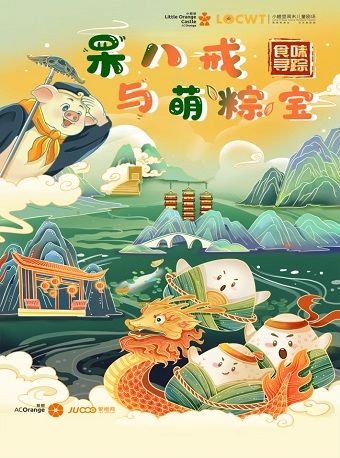 2024年【小橙堡】食味尋蹤系列《呆八戒與萌粽寶》｜兒童親子 | 婦兒劇場