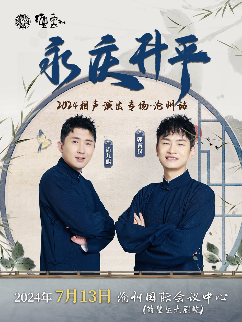 永慶昇平2024德雲社尚九熙·郭霄漢相聲專場-滄州站｜曲苑雜壇 | 滄州會展中心荀慧生大劇院