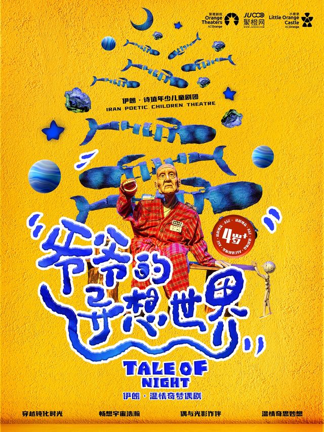 【小橙堡】伊朗温情奇夢偶劇《爺爺的異想世界》｜兒童親子 | 舟山普陀大劇院-大劇場