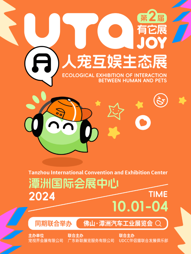 【佛山】UTA有它展-人寵互娛寵物展會｜展覽休閒 | 佛山潭洲國際會展中心