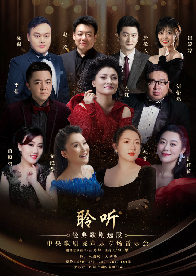 聆聽—經典歌劇選段中央歌劇院聲樂專場音樂會｜音樂會 | 四川大劇院 大劇場