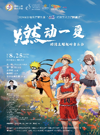 [合作]2024長沙音樂廳第九屆“八喜·打開藝術之門”閉幕式 ——“燃動一夏”動漫主題音樂會｜音樂會 | 長沙音樂廳湘江大廳