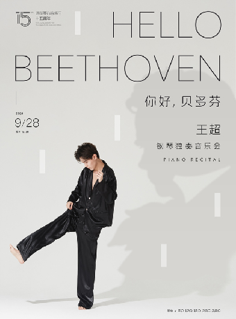你好，貝多芬—王超鋼琴獨奏音樂會（H）｜音樂會 | 武漢琴台音樂廳