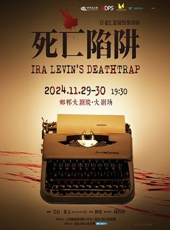 話劇《死亡陷阱》｜話劇歌劇 | 邯鄲大劇院