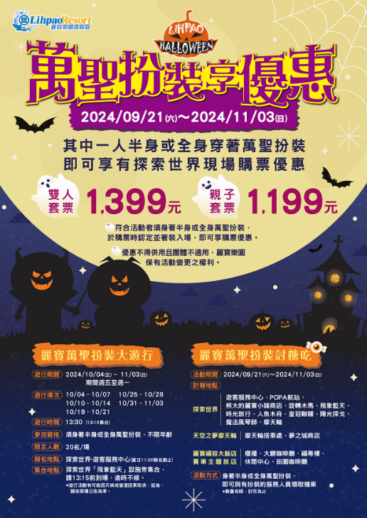 【台灣樂寶樂園】Happy Halloween 萬聖系列活動等你來搞怪！ | 台灣樂寶樂園