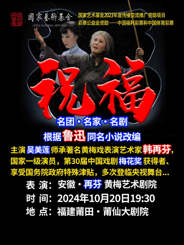 魯迅同名小説改編《祝福》｜曲苑雜壇 | 莆仙大劇院歌劇廳