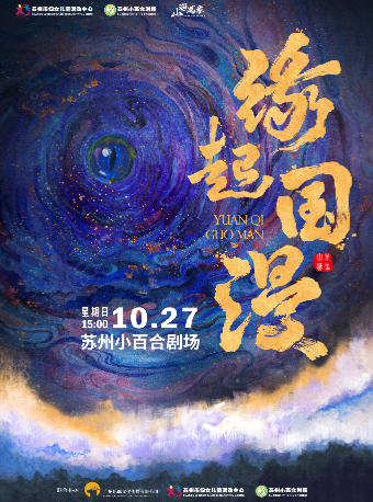 《山海萬象·緣起國漫音樂會》-蘇州站｜音樂會 | 蘇州市婦女兒童活動中心小百合劇場