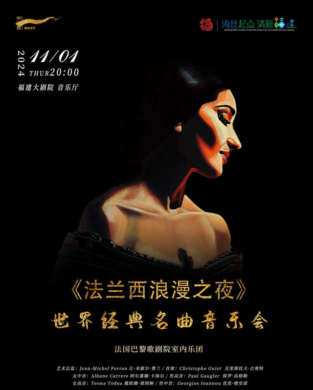 《法蘭西浪漫之夜》世界經典名曲音樂會｜音樂會 | 福建大劇院音樂廳