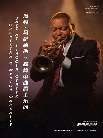 温頓·馬薩利斯及林肯中心爵士樂團音樂會｜音樂會 | 杭州大劇院(音樂廳)