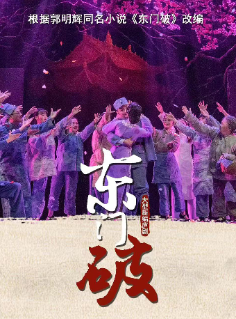 大型新編廬劇《東門破》｜曲苑雜壇 | 合肥大劇院多功能廳