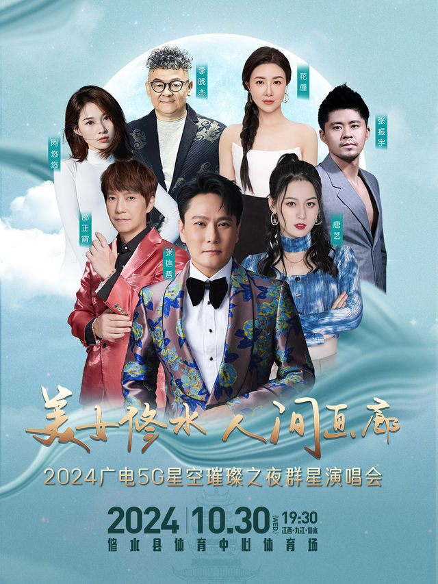 美女修水人間畫廊2024廣電5G星空璀璨之夜羣星演唱會｜演唱會 | 修水縣文化體育中心體育場