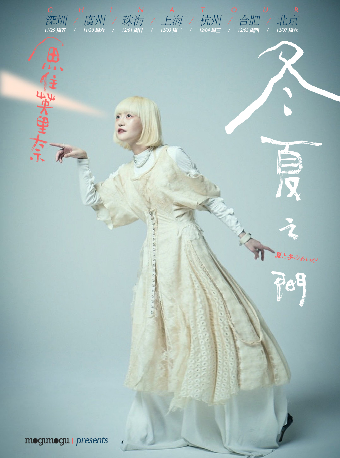 日系獨立唱作人魚住英里奈“冬夏之間”巡演 上海站｜演唱會 | 萬代南夢宮上海文化中心未來劇場